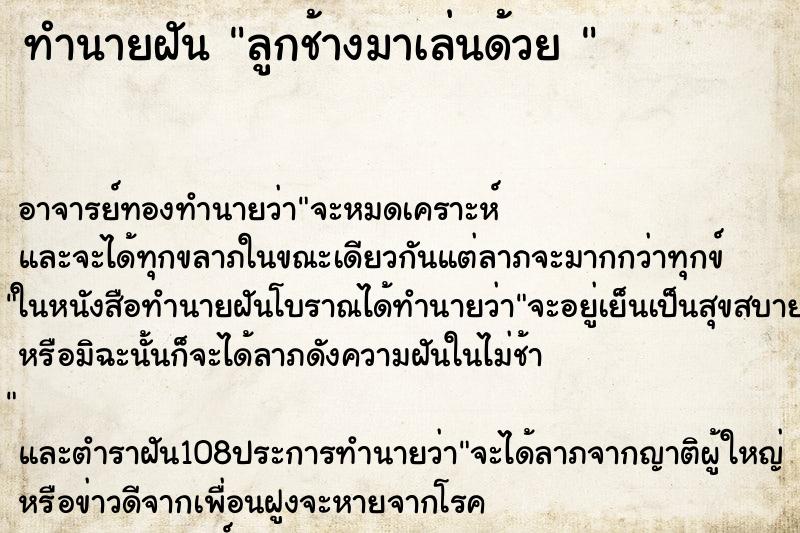 ทำนายฝัน ลูกช้างมาเล่นด้วย 